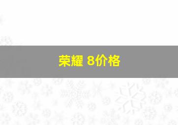 荣耀 8价格